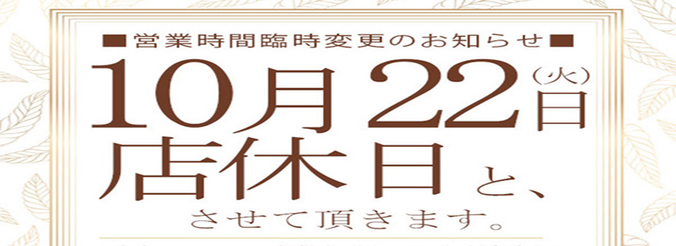 【10月22日（火）】店休日とさせて頂きます。