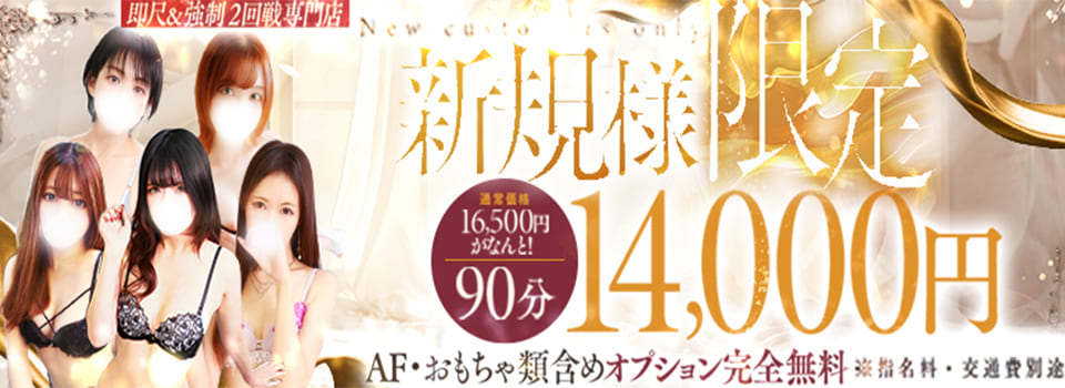 ≪即尺&強制2回戦≫ご新規様割引！