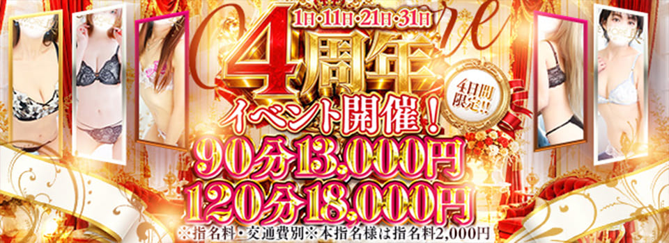 🎊【OneMore奥様 4周年記念】🎊