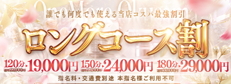 ≪即尺&強制2回戦≫誰でも何度でも使える【ロング割】！！