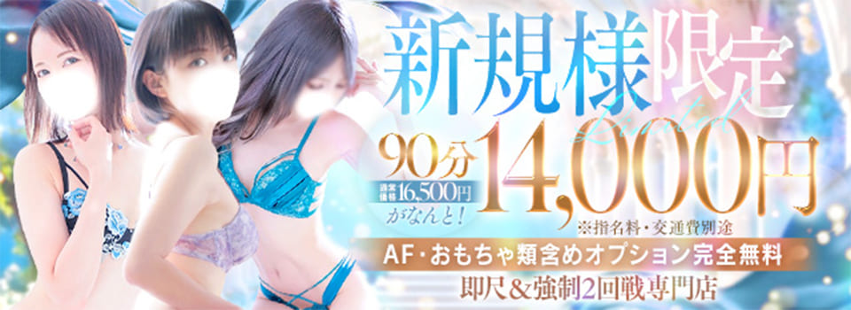≪即尺&強制2回戦≫ご新規様割引！
