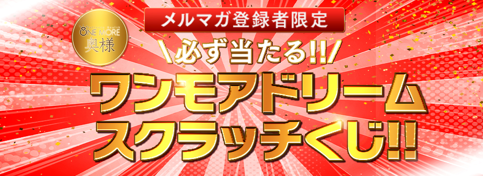 ♪メルマガ会員様限定イベント♪