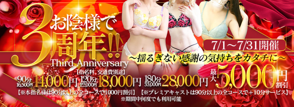 祝!OPEN3周年大感謝祭