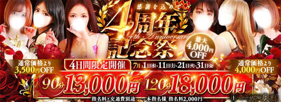🎊【OneMore奥様 4周年記念】🎊